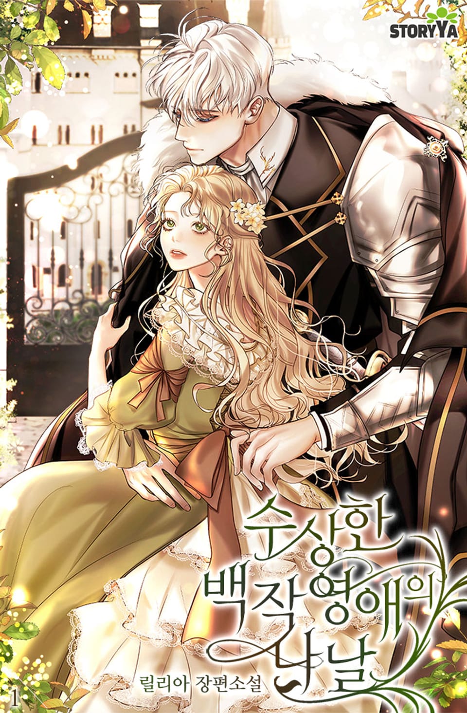 수상한 백작 영애의 나날 1권