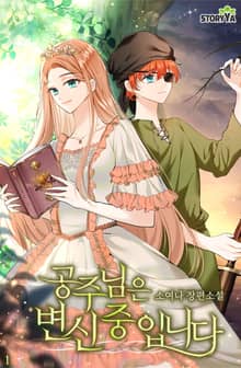 공주님은 변신중입니다
