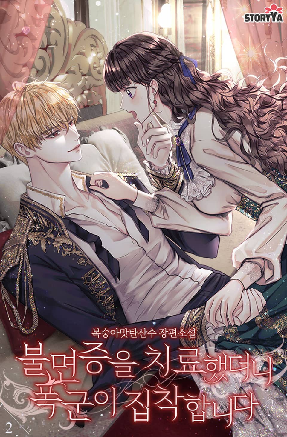 불면증을 치료했더니 폭군이 집착합니다 2권