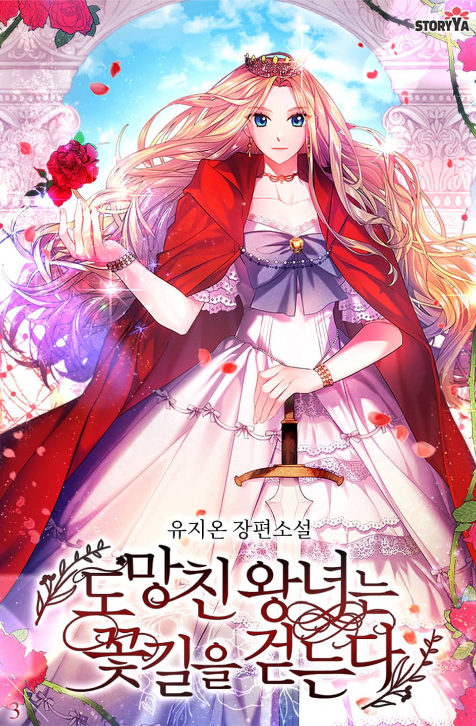 도망친 왕녀는 꽃길을 걷는다 3권