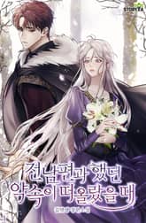 전남편과 했던 약속이 떠올랐을 때 표지 이미지