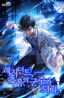 레지던트, 죽음의 군주가 되다