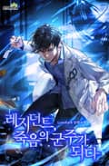 레지던트, 죽음의 군주가 되다 16화