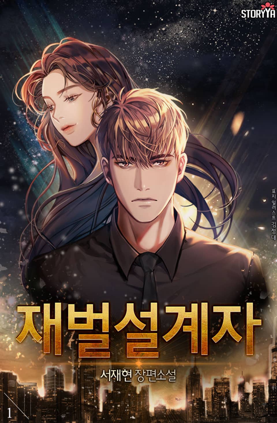 재벌설계자 1권