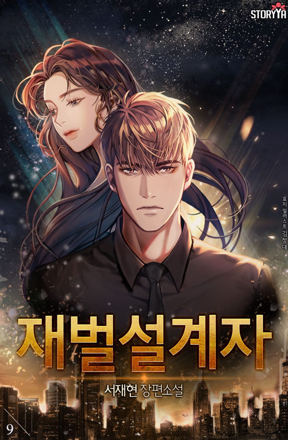 재벌설계자 9권