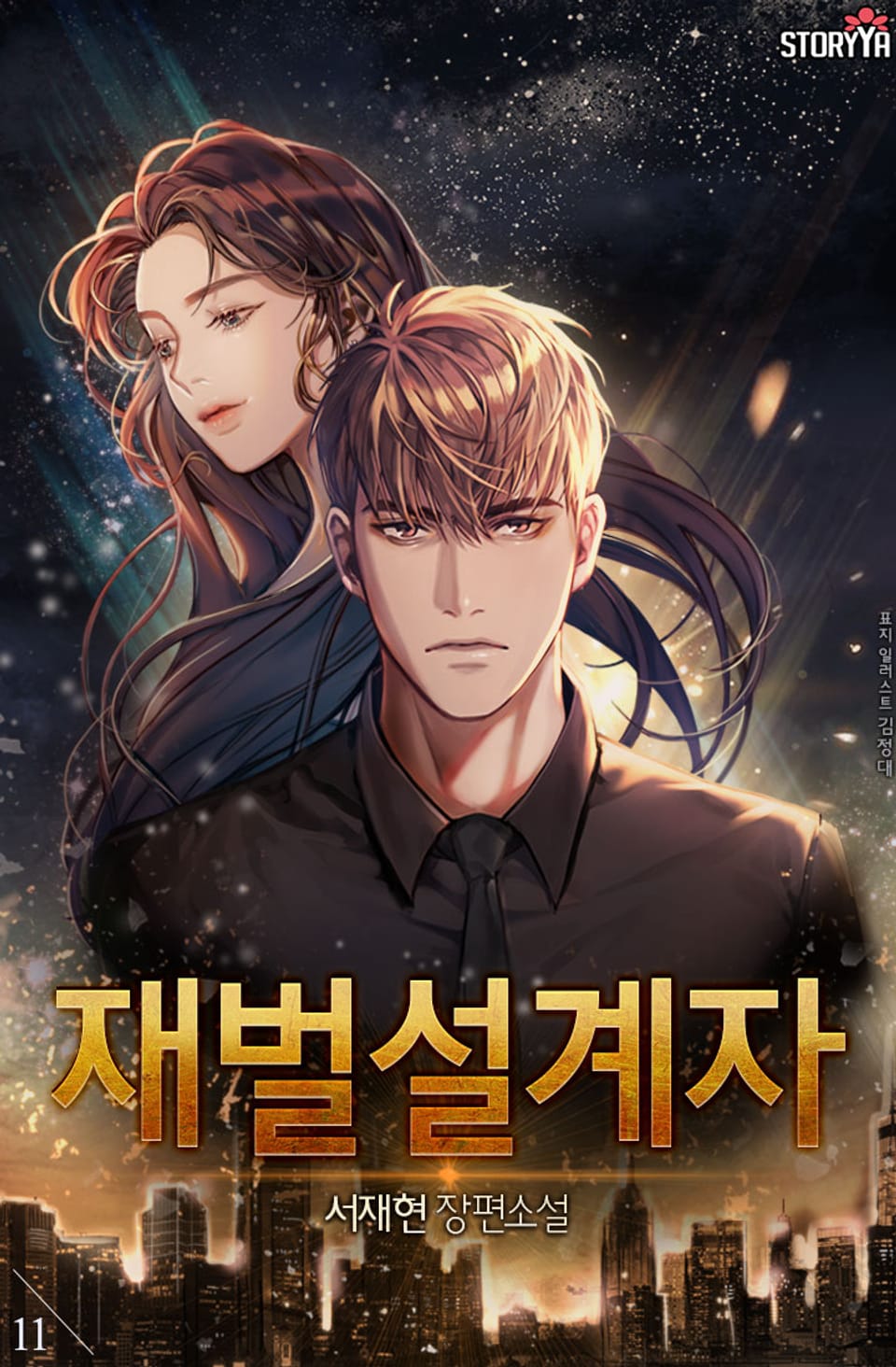 재벌설계자 11권