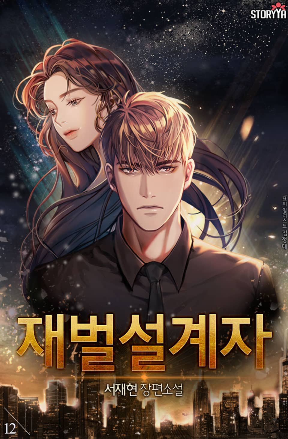 재벌설계자 12권 (완결)