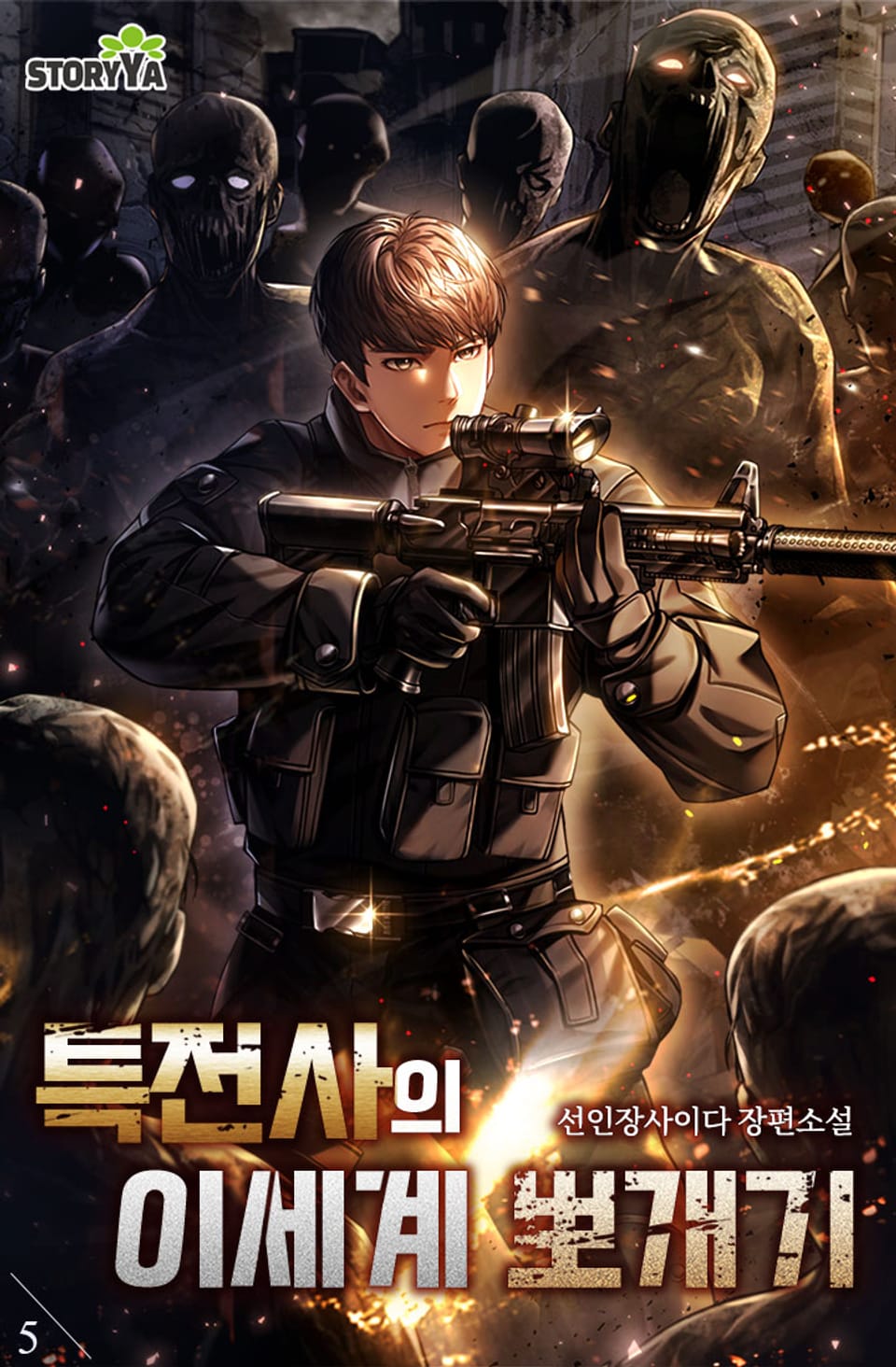 특전사의 이세계 뽀개기 5권