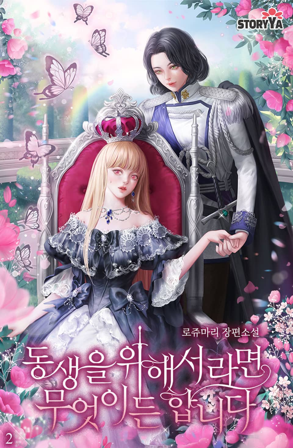 동생을 위해서라면 무엇이든 합니다 2권