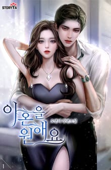 이혼을 원해요