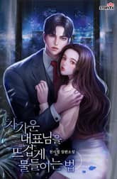 차가운 대표님을 뜨겁게 물들이는 법 표지 이미지