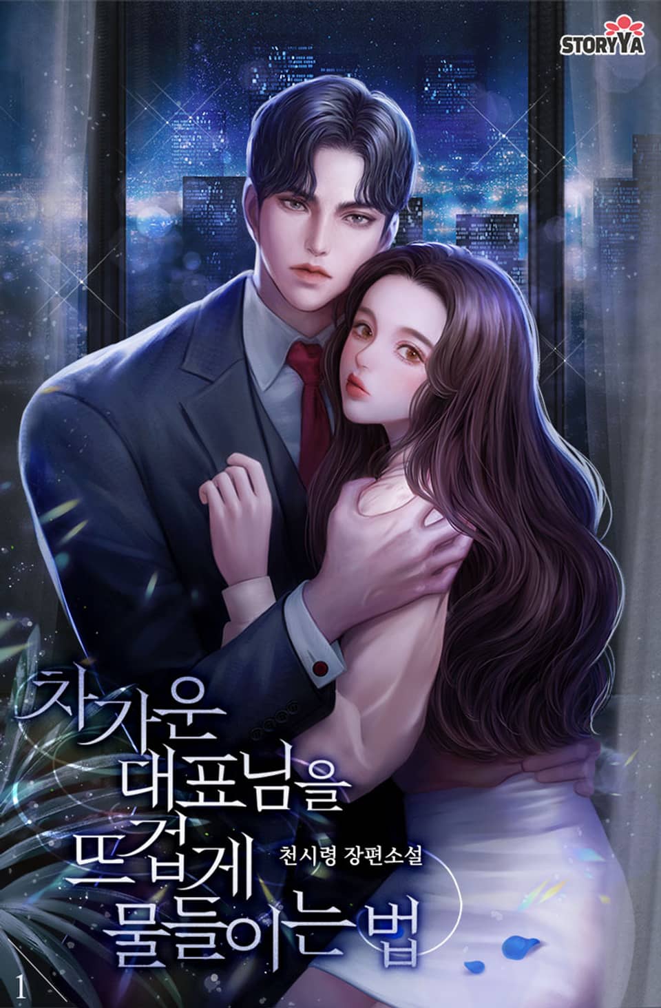 [체험판] 차가운 대표님을 뜨겁게 물들이는 법