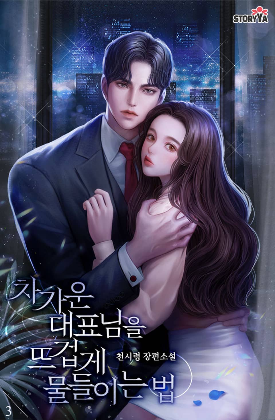 차가운 대표님을 뜨겁게 물들이는 법 3권