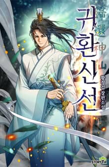귀환신선