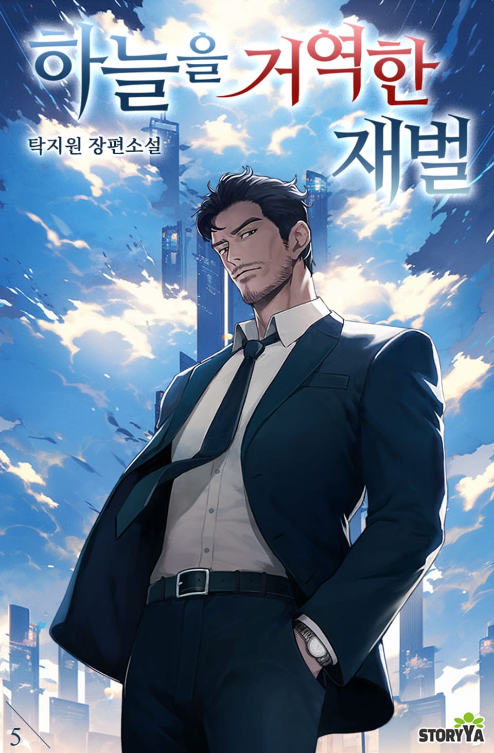 하늘을 거역한 재벌 5권