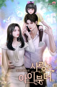 사랑은 아이부터