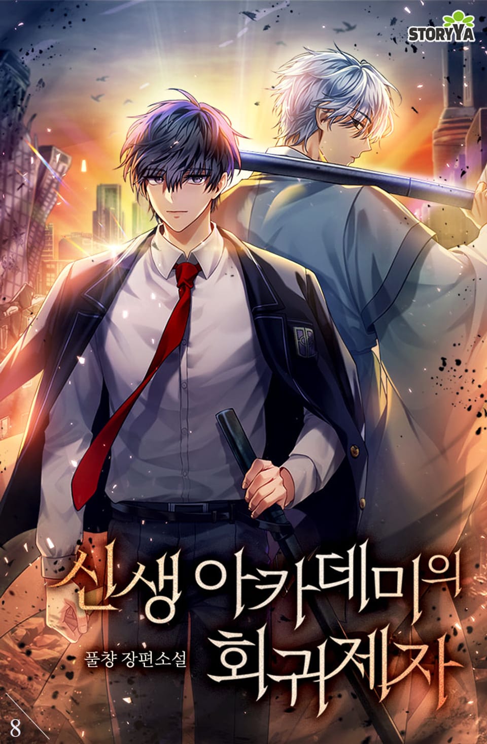 신생 아카데미의 회귀제자 8권