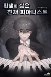환생이 싫은 천재 피아니스트 표지 이미지