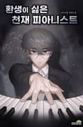 환생이 싫은 천재 피아니스트 23화