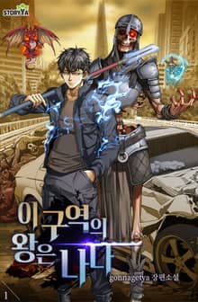 이 구역의 왕은 나다