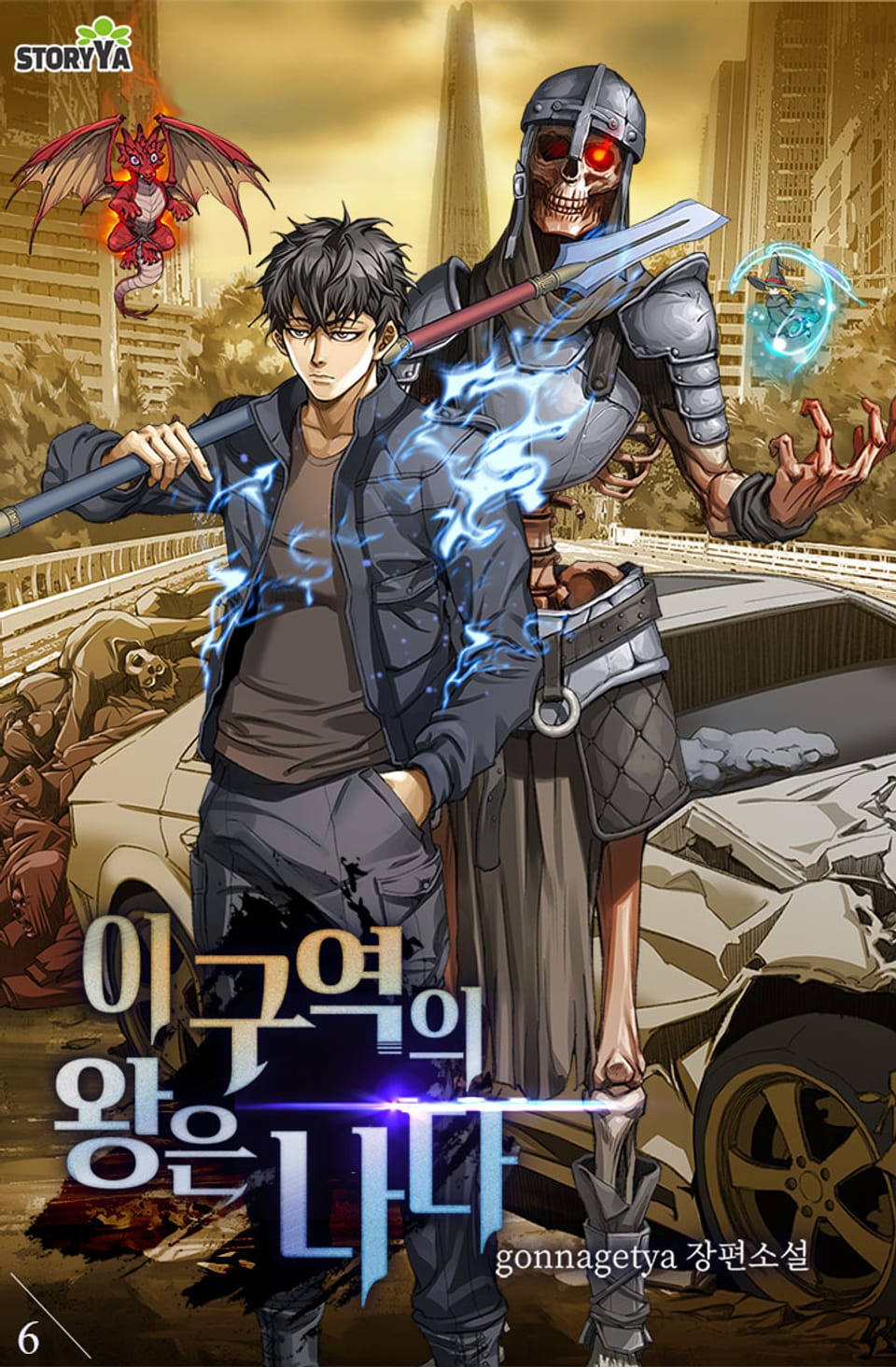 이 구역의 왕은 나다 6권