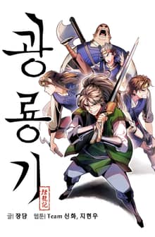 [웹툰] 광룡기