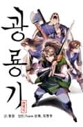 광룡기 5화