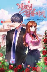 대표님 길들이기 표지 이미지