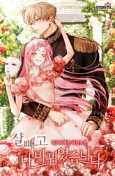 살 빼고 다 바뀌었습니다 표지 이미지