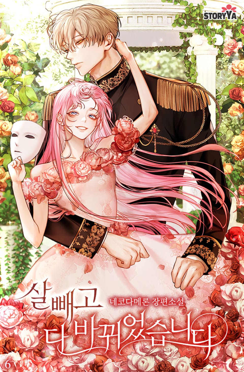 살 빼고 다 바뀌었습니다 6권