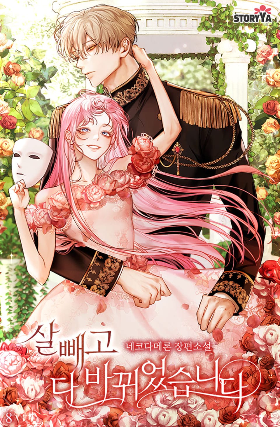 살 빼고 다 바뀌었습니다 8권 (완결)