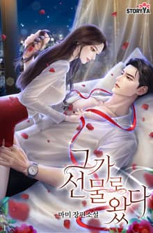 그가 선물로 왔다