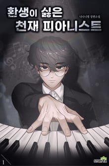 환생이 싫은 천재 피아니스트