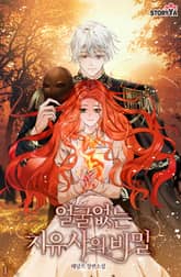 얼굴 없는 치유사의 비밀 표지 이미지