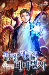 평행세계의 대마법사 표지 이미지