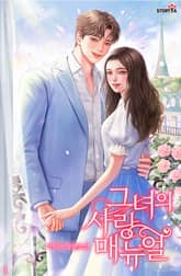 그녀의 사랑 매뉴얼 표지 이미지