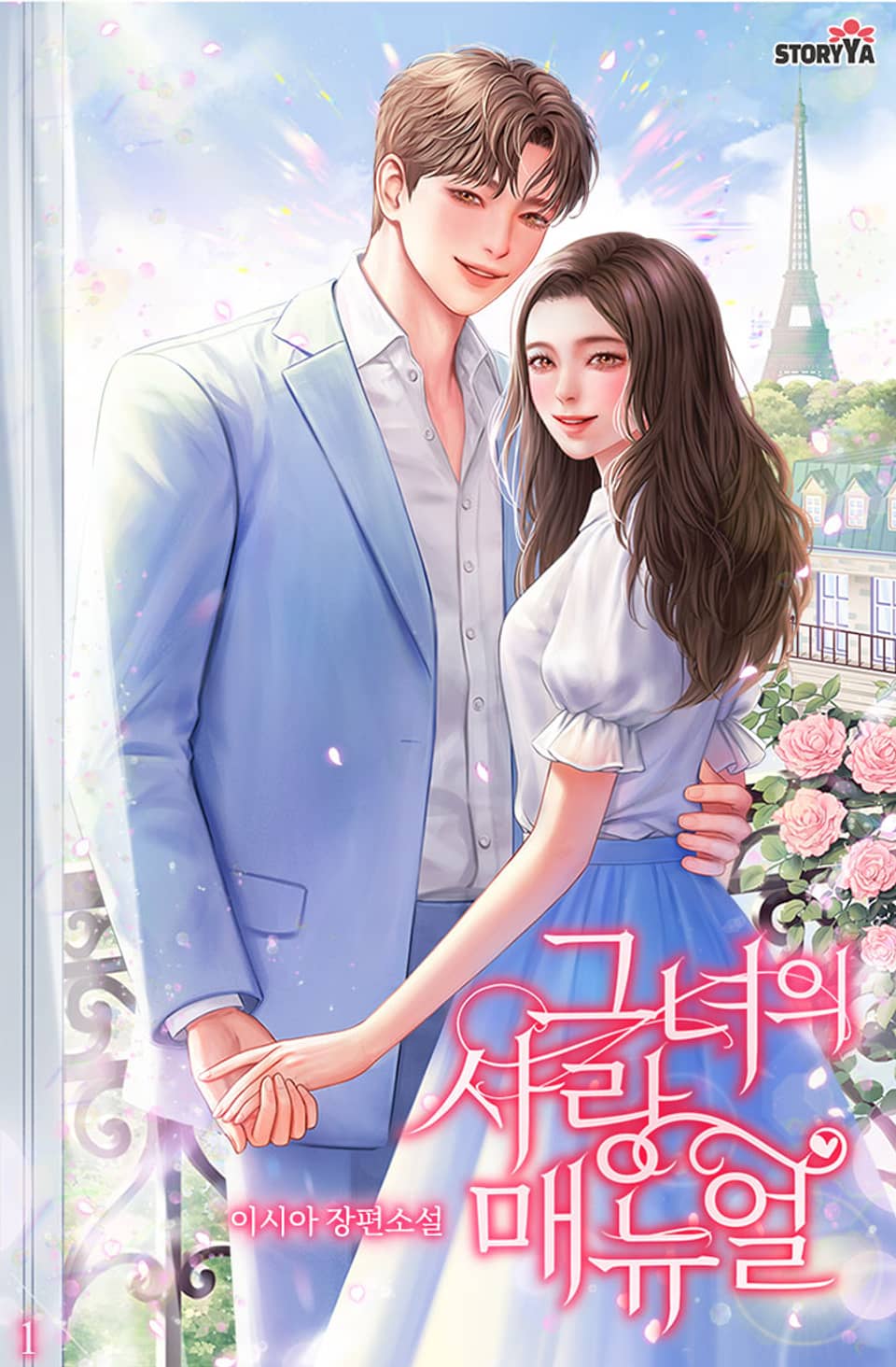 그녀의 사랑 매뉴얼 1권