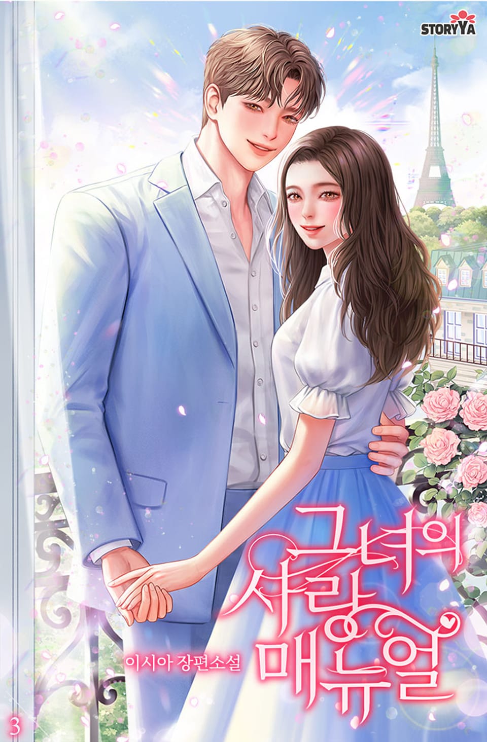 그녀의 사랑 매뉴얼 3권