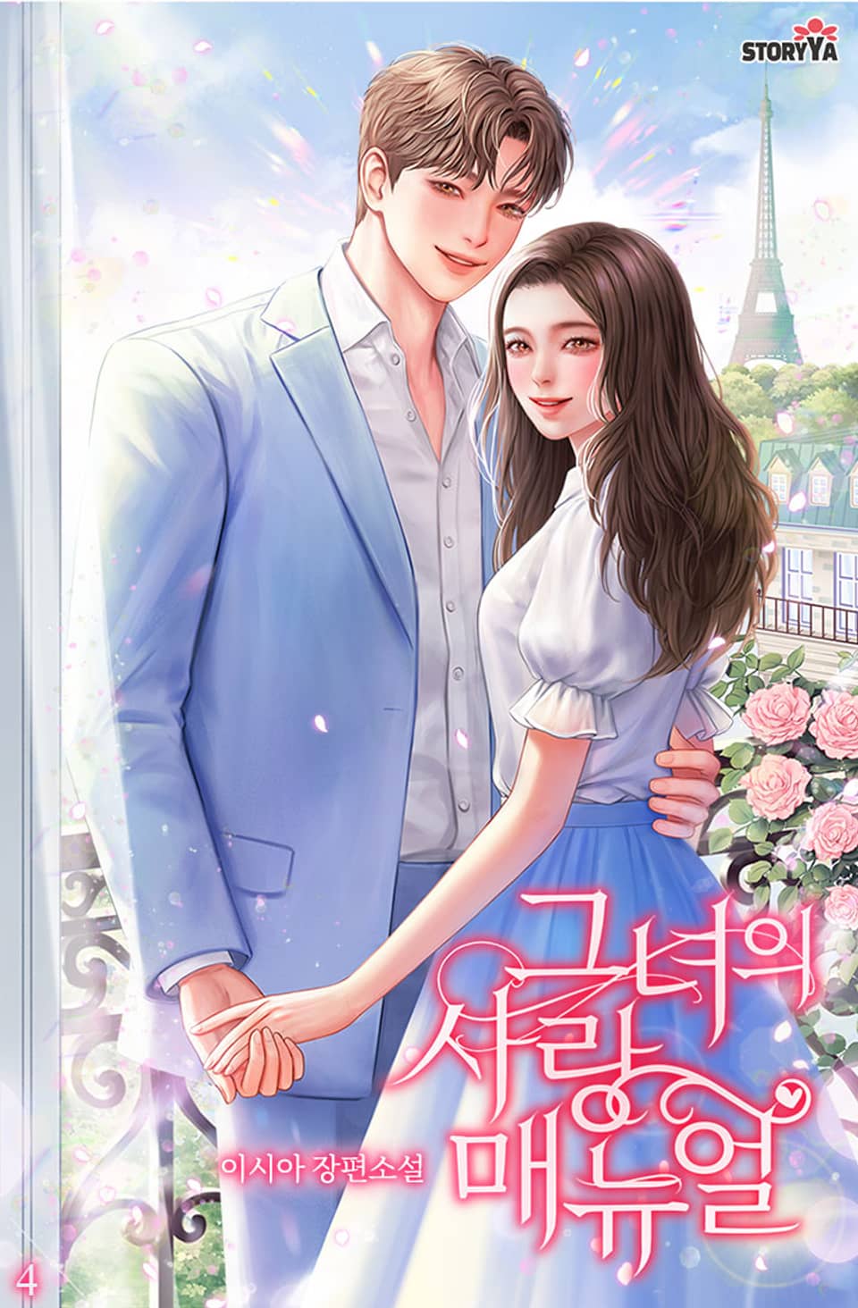 그녀의 사랑 매뉴얼 4권