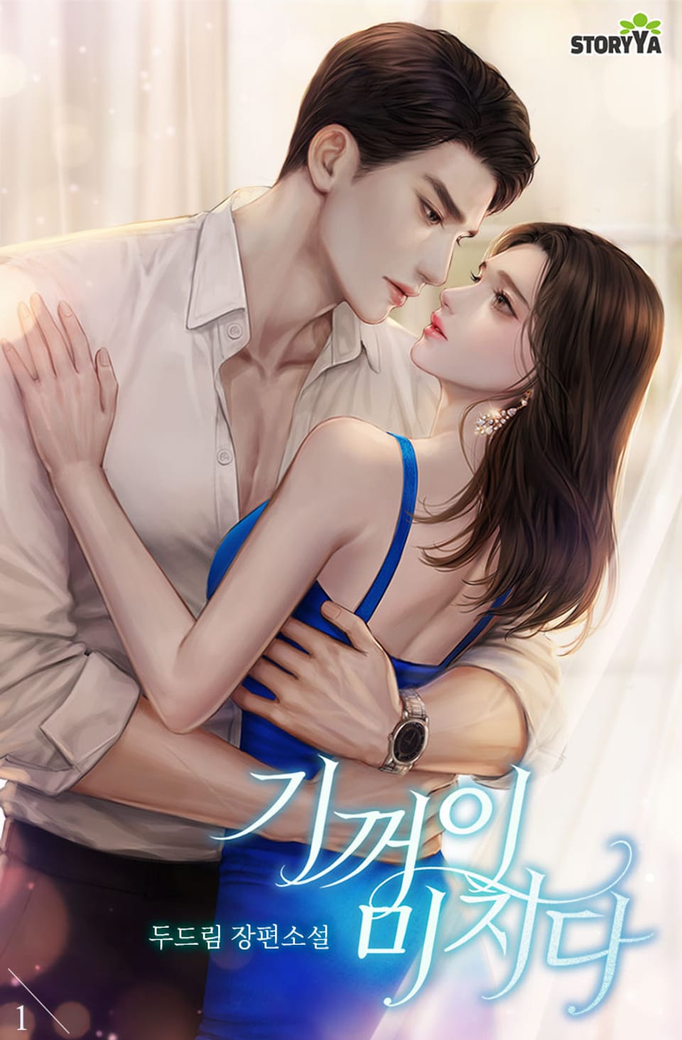 [체험판] 기꺼이 미치다 1권