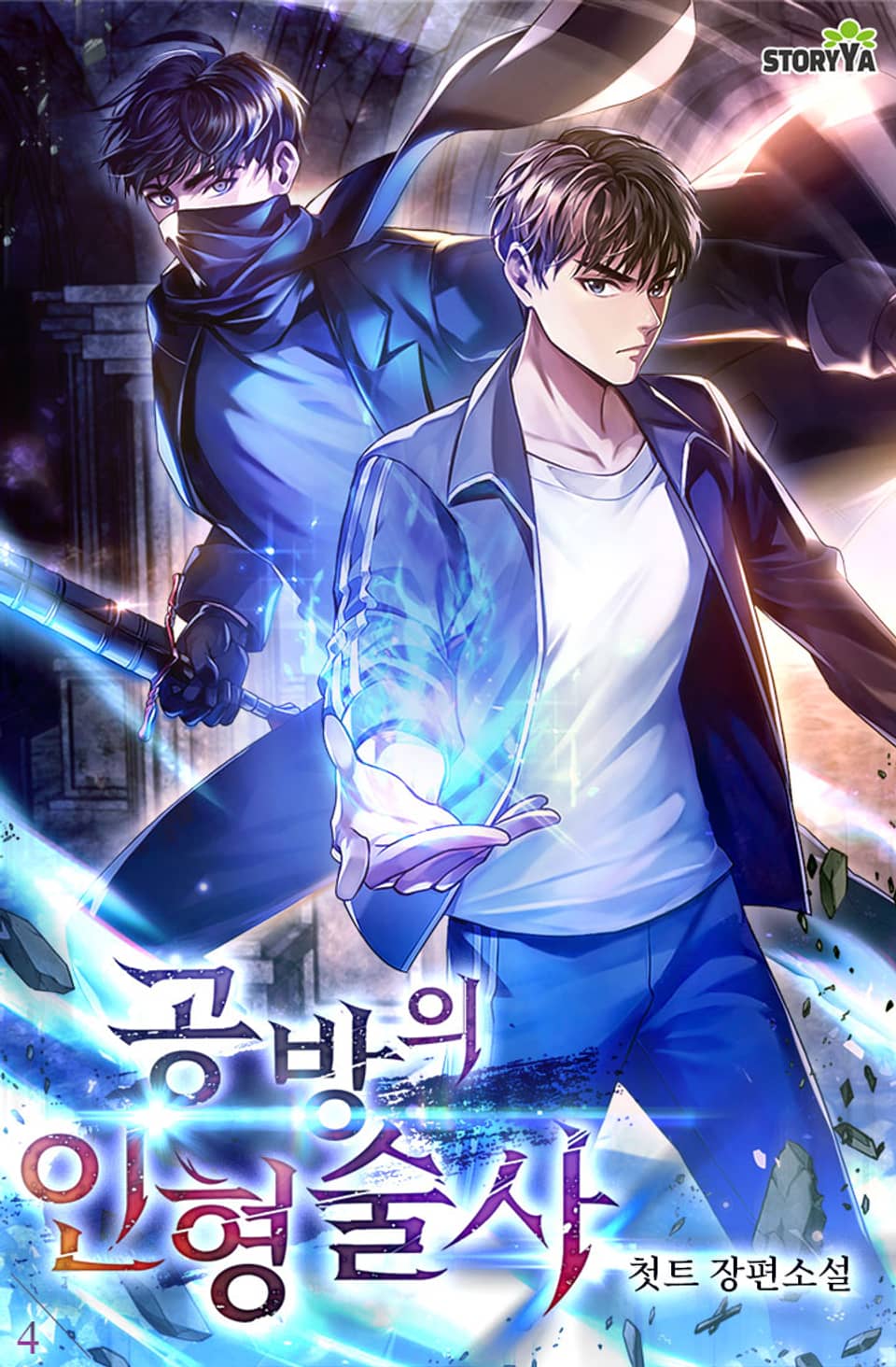 공방의 인형술사 4권