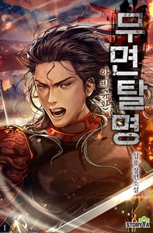 무면탈명: 아비규환