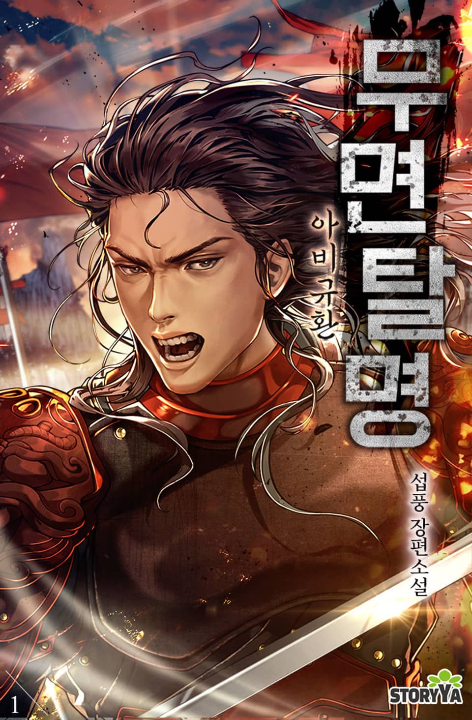 무면탈명: 아비규환 1권