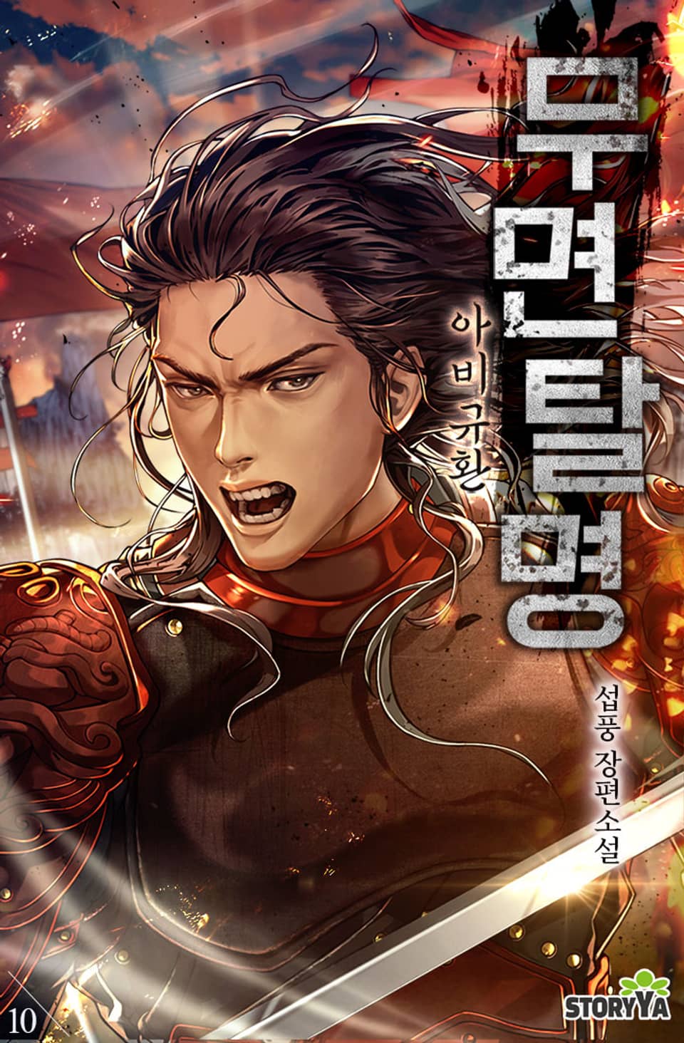 무면탈명: 아비규환 10권 (완결)