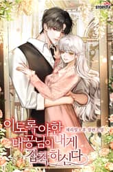 이토록 야한 대공님이 내게 집착하신다 표지 이미지