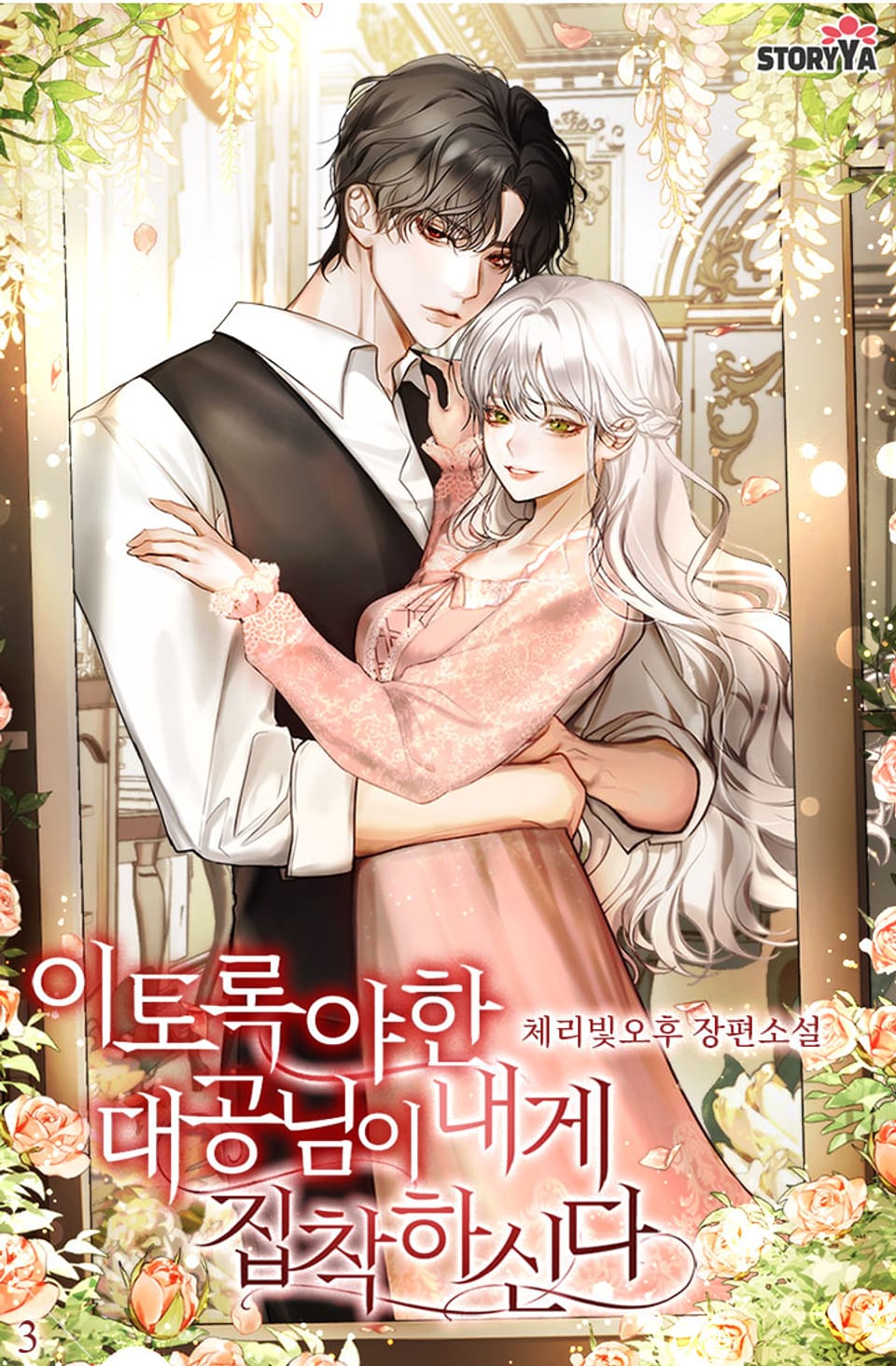 이토록 야한 대공님이 내게 집착하신다 3권