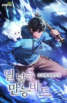 딜 넣는 만능 바드