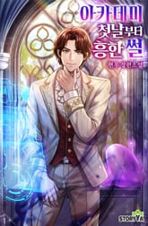 아카데미 첫날부터 흥한 썰 표지 이미지