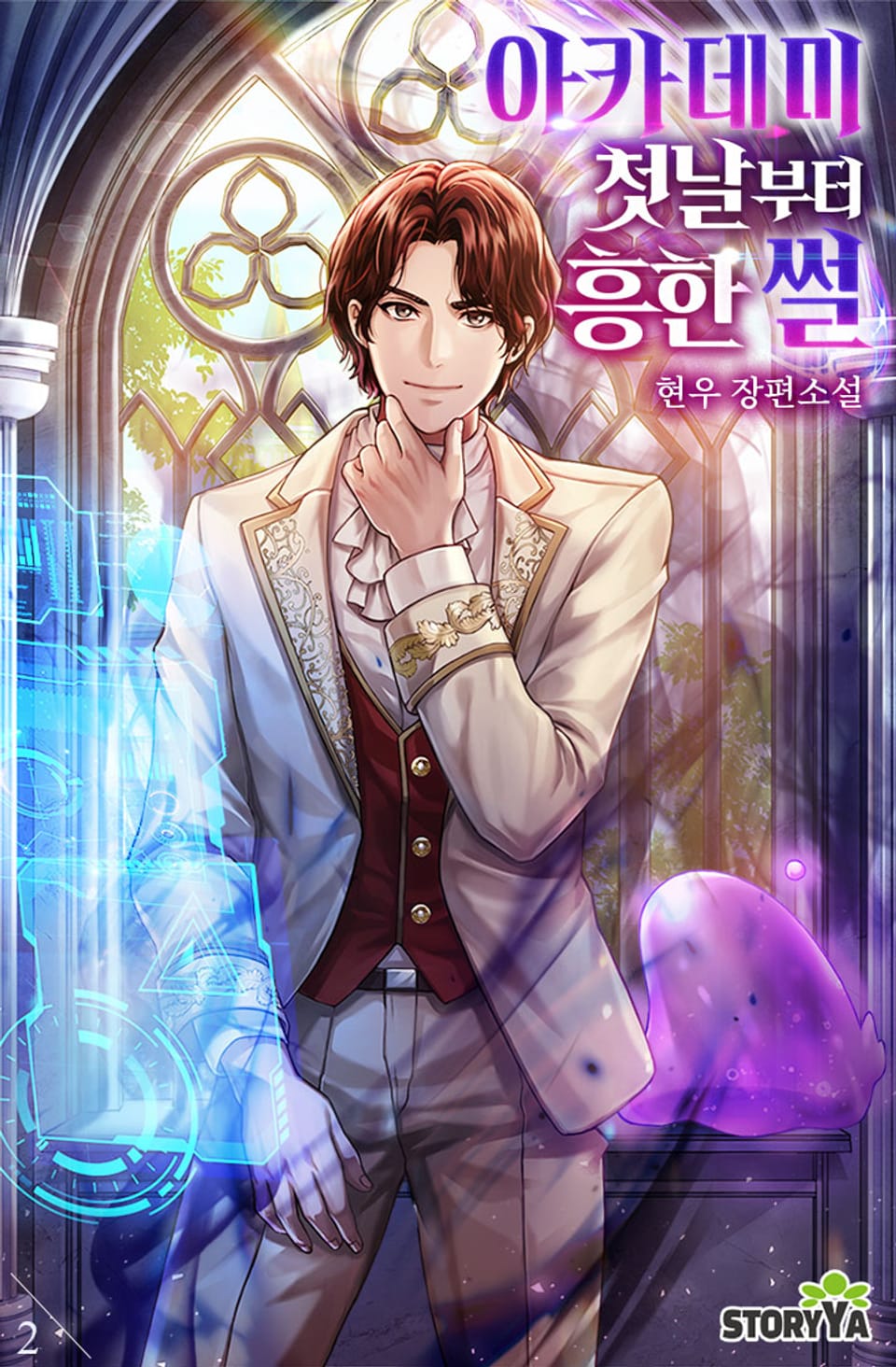 아카데미 첫날부터 흥한 썰 2권