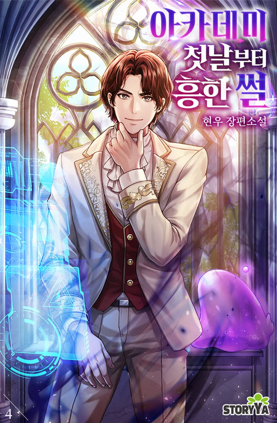 아카데미 첫날부터 흥한 썰 4권